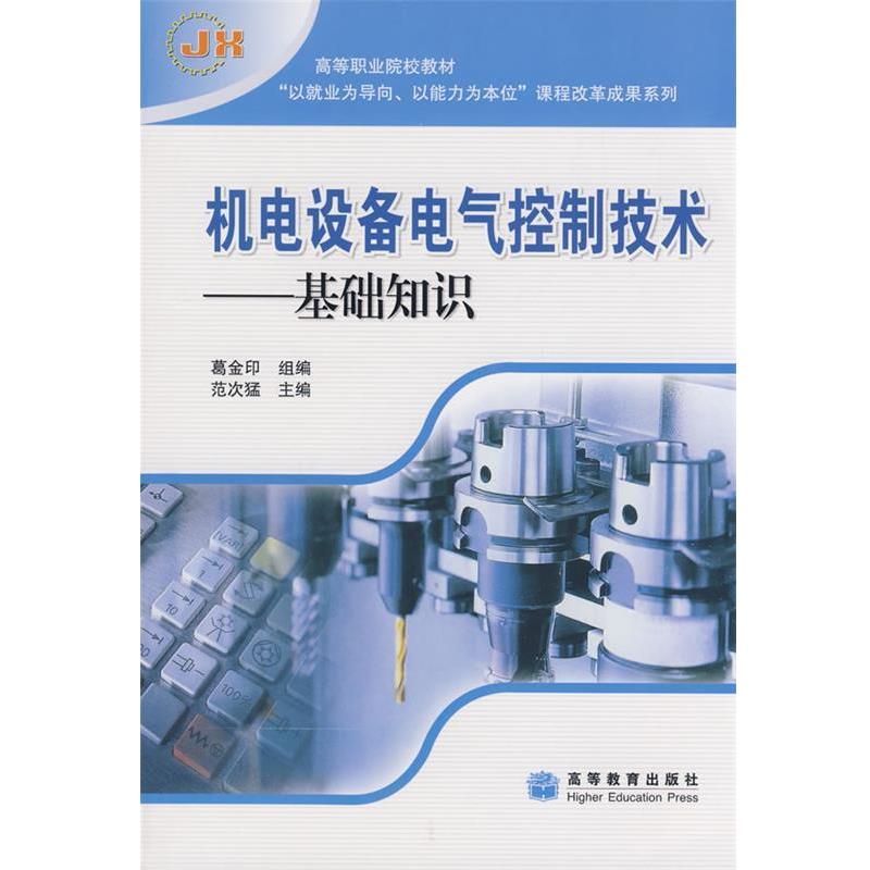 【正版书】 高等职业院校教材·机电设备电气控制技术:基础知识 范次猛 等 著 高等教育出版社
