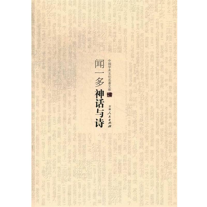 【正版书】 中国学术文化名著文库:闻一多神话与诗 闻一多 吉林人民出版社