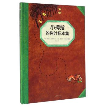 【正版书】 小拇指的树叶标本集 [法] 罗朗·奥都因 绘,苏迪 译,[法] 雅尼克·弗里耶 摄影 山东文艺出版社