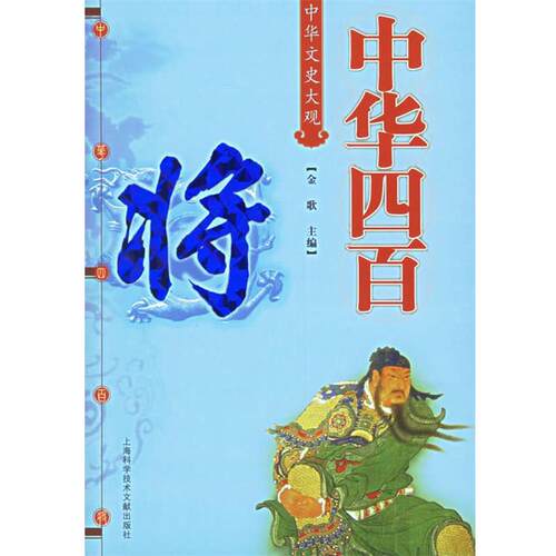 【正版书】 中华四百将—中华文史大观 金歌 主编 上海科学技术文献出版社