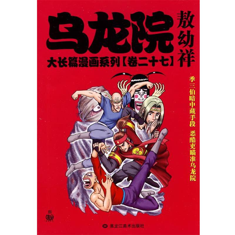 【正版书】 乌龙院大长篇漫画系列27卷 敖幼祥 绘 黑龙江美术出版社