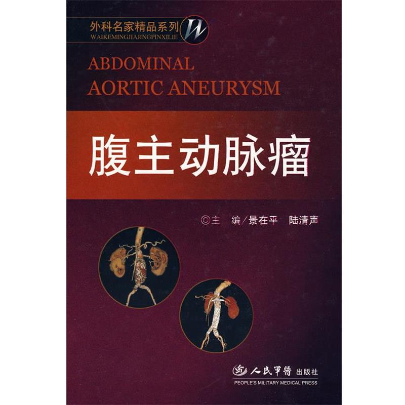 【正版书】 腹主动脉瘤:外科名家精品系列 景在平,陆清声 主编 人民军医出版社