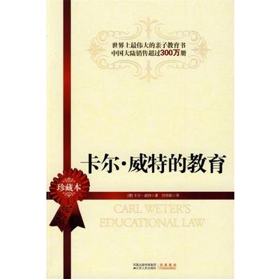 【正版书】 卡尔·威特的教育 (德)威特 著,刘恒新 译 江苏人民出版社
