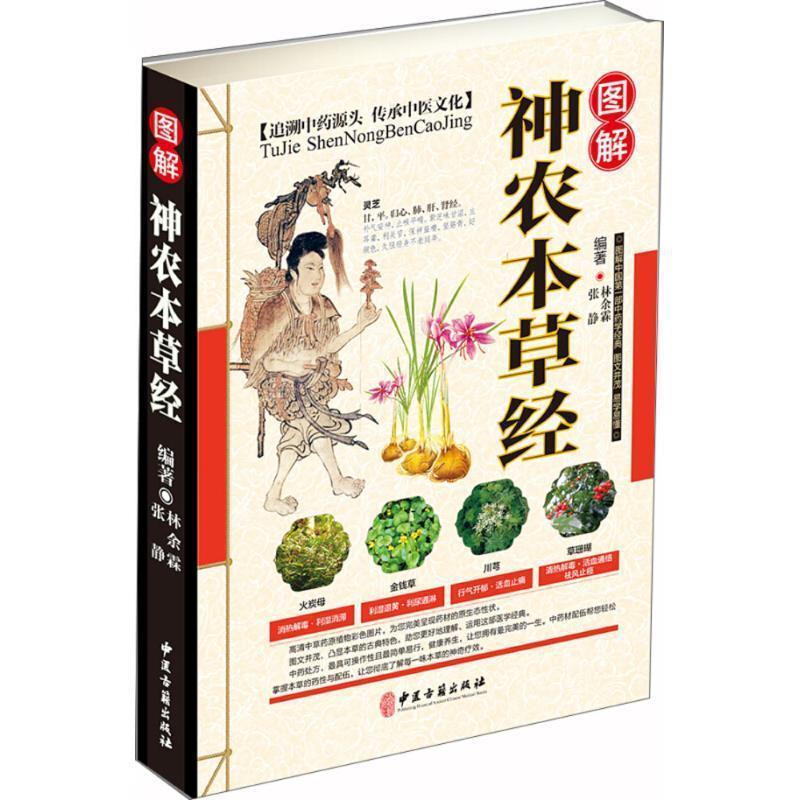 【正版书】 图解神农本草经 林余霖,张静 编著 中医古籍出版社