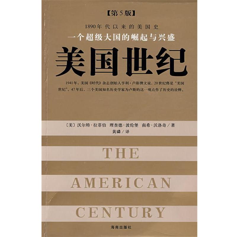 【正版书】 一个大国的崛起与兴盛:美国世纪 (美)拉菲柏　著,黄磷　译 海南出版社