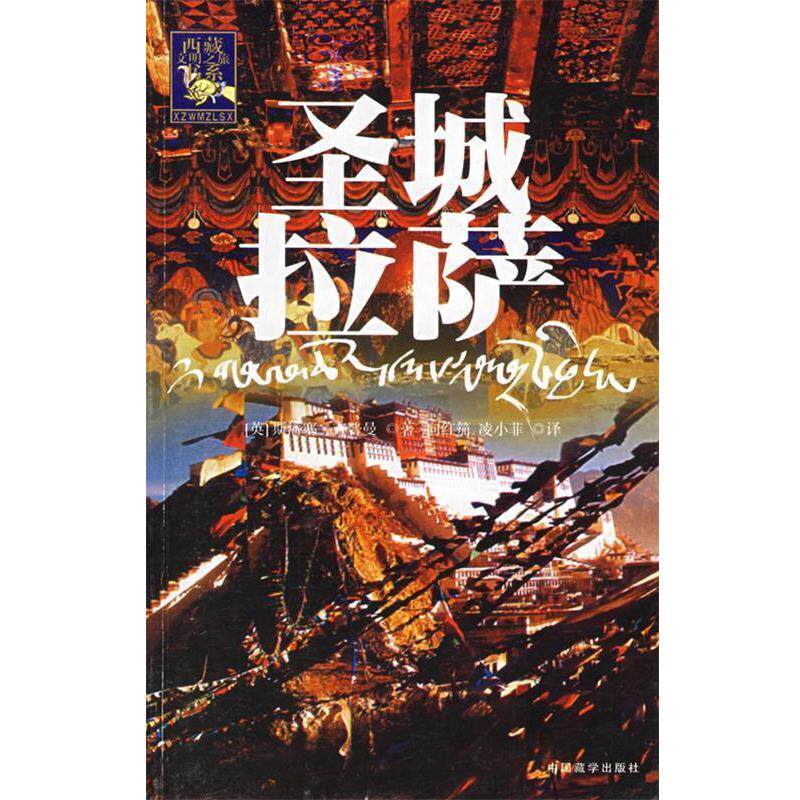 【正版书】 圣城拉萨—西藏文明之旅书系 （英）查普曼 著,向红笳,凌小菲 译 中国藏学出版社