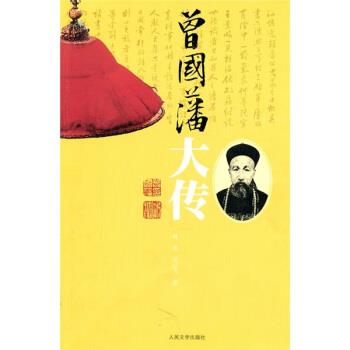 【正版书】 曾国藩大传 林乾,迟云飞 著 人民文学出版社