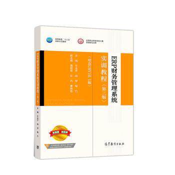 【正版书】 ERP财务管理系统实训教程 牛永芹,杨琴,喻竹 高等教育出版社