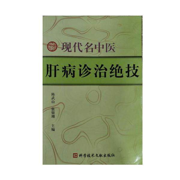 【正版书】 现代名中医肝病诊治绝技 陈武山,张银增 科学技术文献出版社