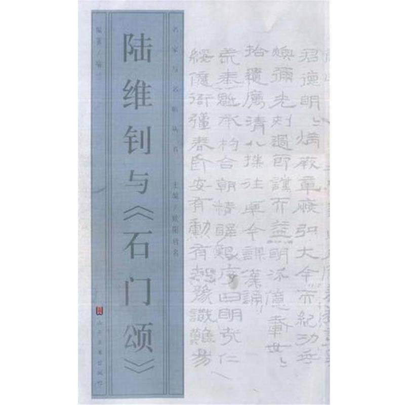 【正版书】 名家与名帖丛书—陆维钊与《石门颂》 喻兰 著 山东美术出版社