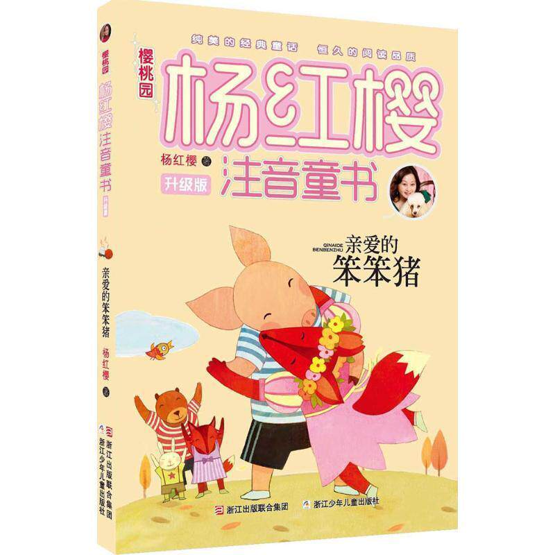【正版书】 樱桃园·杨红樱注音童书 升级版:亲爱的笨笨猪 杨红樱 著 浙江少年儿童出版社