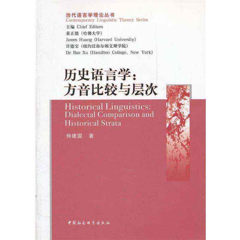 【正版书】 历史语言学:方音比较与层次 侍建国 著 中国社会科学出版社