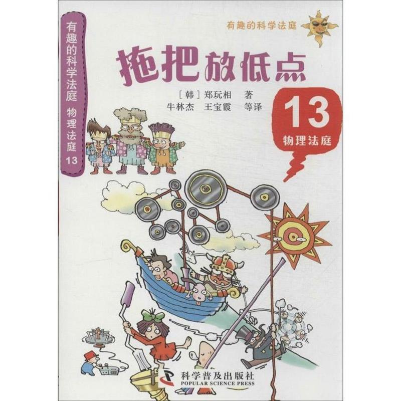 【正版书】 有趣的科学法庭:物理法庭13—拖把放低点 (韩)郑玩相 科学普及出版社