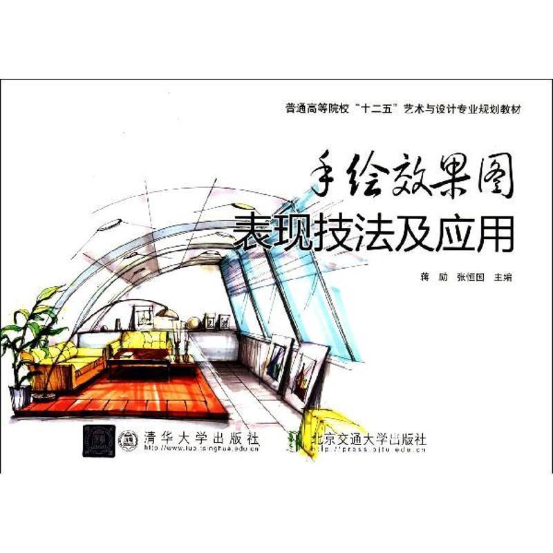 【正版书】 手绘效果图表现技法及应用 蒋励,张恒国 北京交通大学出版社