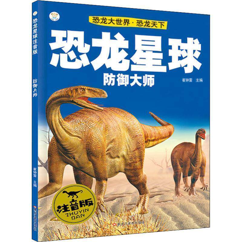 【正版书】 恐龙大世界·恐龙天下 防御大师 注音版 崔钟雷 黑龙江美术出版社