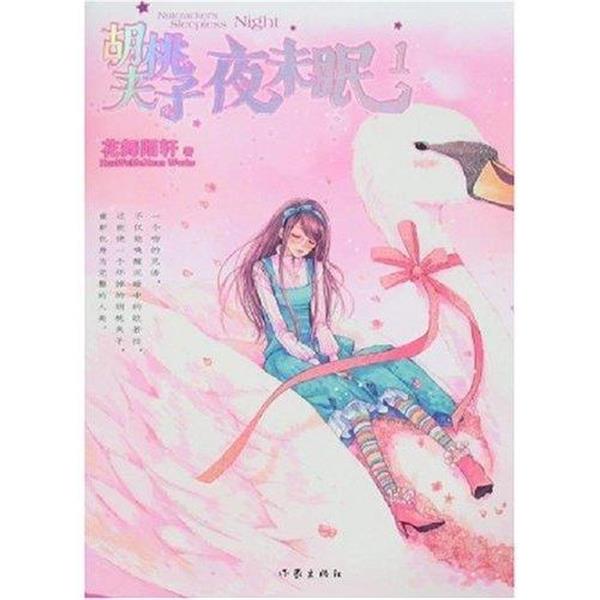 【正版书】 胡桃夹子夜未眠·1 花舞陌轩 著 作家出版社