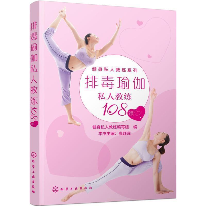【正版书】 瑜伽私人教练108课 健身私人教练编写组 编 化学工业出版社