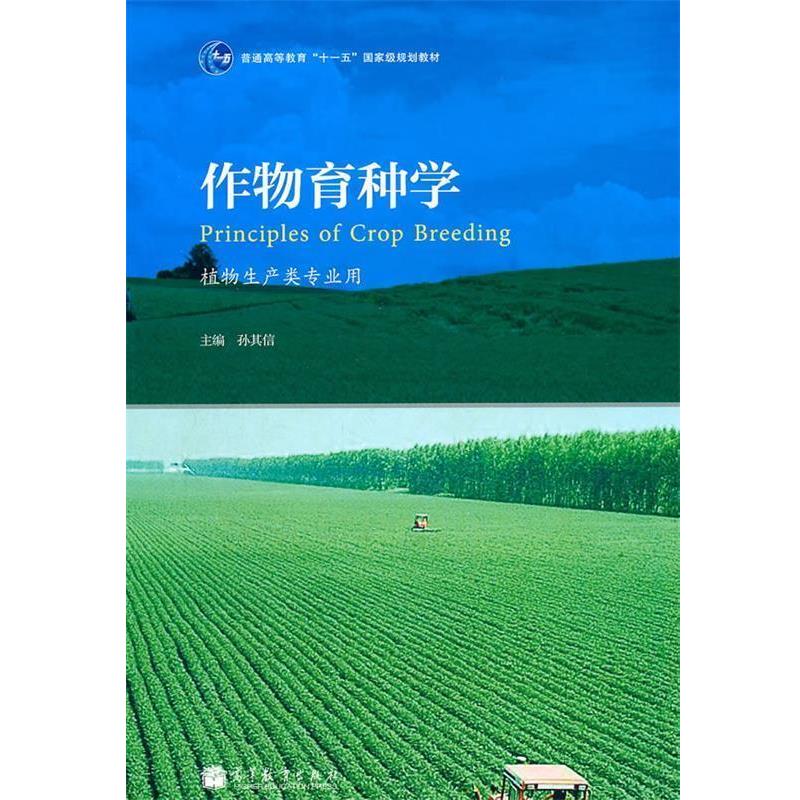 【正版书】 作物育种学 孙其信 主编 高等教育出版社