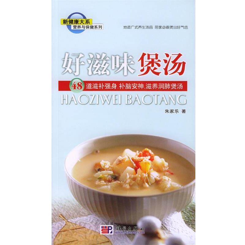【正版书】 好滋味煲汤:48道滋补强身、补脑、滋养润肺煲汤 朱家乐 著 科学出版社