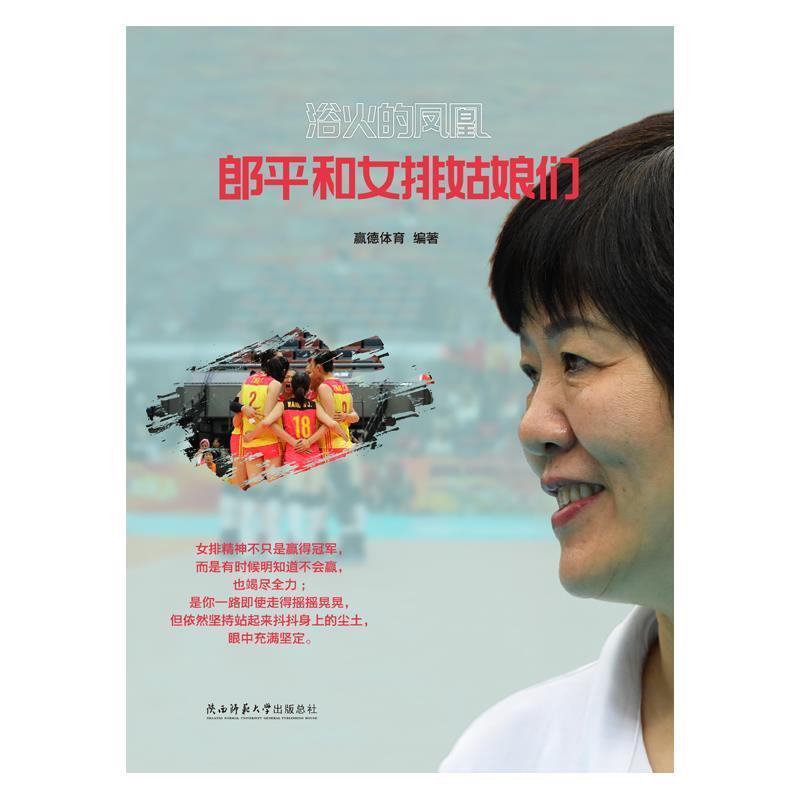 【正版书】 浴火的凤凰:郎平和女排姑娘们 赢德体育 陕西师范大学出版总社