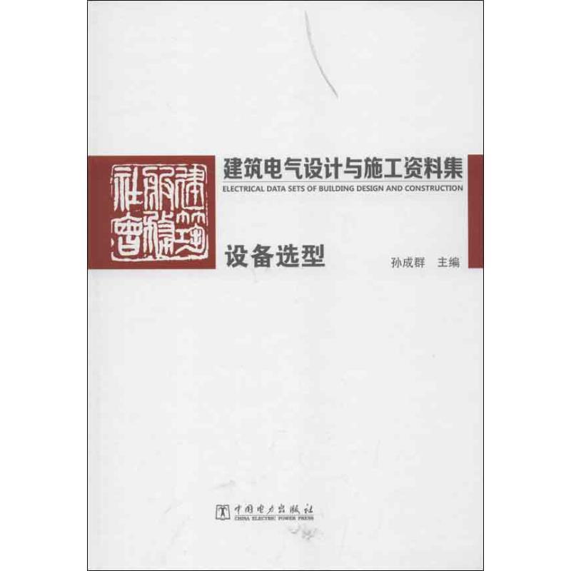 【正版书】 建筑电气设计与施工资料集-设备选型 孙成群 主编 中国电力出版社