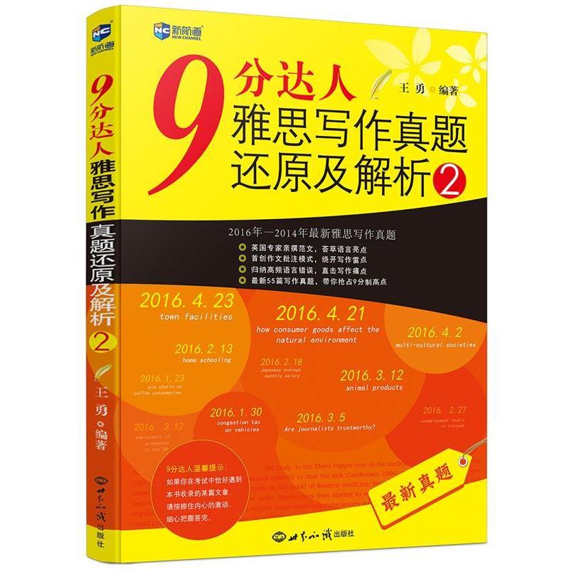【正版书】 9分达人雅思写作真题还原及解析2 王勇 世界知识出版社