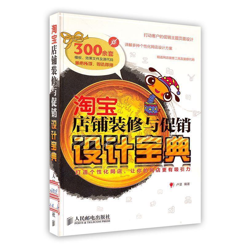 【正版书】 淘宝店铺装修与设计宝典 卢坚 编著 人民邮电出版社
