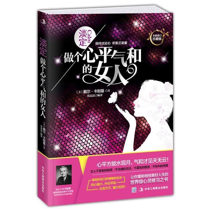 【正版书】 淡定:做个心平气和的女人 (美)戴尔·卡耐基 著,宋晶晶 编译 中华工商联合出版社