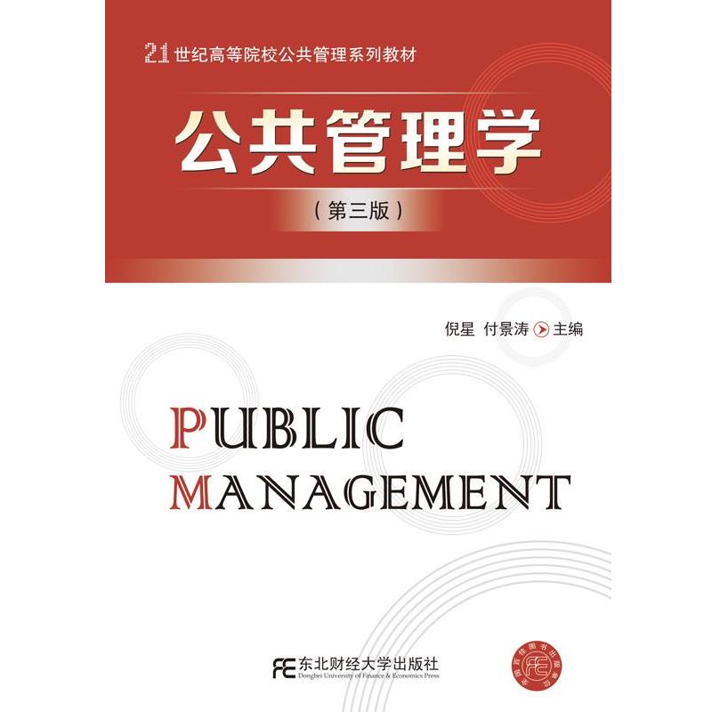【正版书】 公共管理学 倪星 付景涛 东北财经大学出版社有限责任公司
