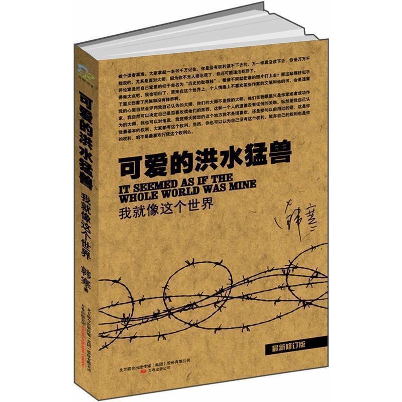 【正版书】 可爱的洪水猛兽 韩寒 万卷出版公司出版社