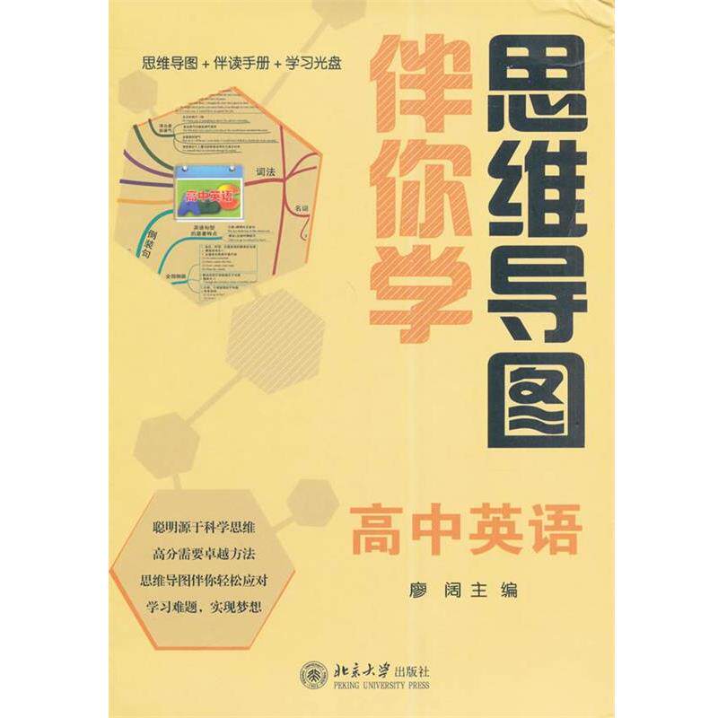 【正版书】 思维导图伴你学—高中英语 廖阔 北京大学出版社