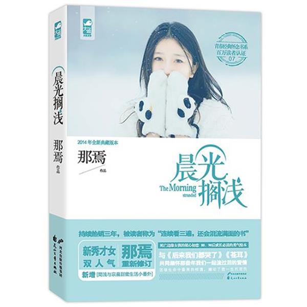 【正版书】 晨光搁浅 那焉　著 花山文艺出版社