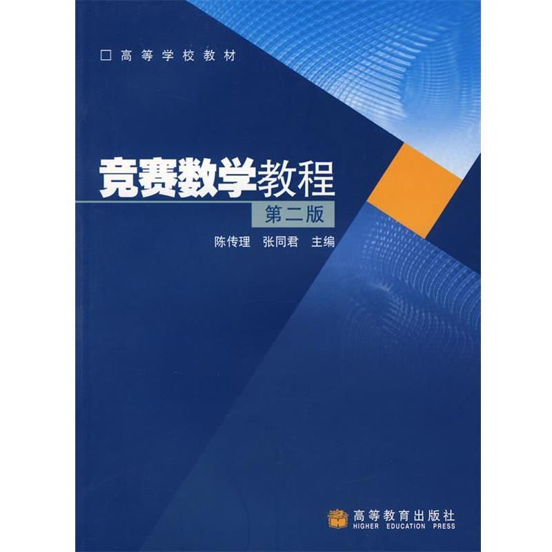 【正版书】 竞赛数学教程 陈传理,张同君 主编 高等教育出版社