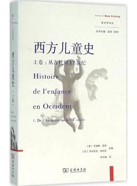 【正版书】 西方儿童史 (意)艾格勒·贝奇(Egle Becchi),(法)多米尼克·朱利亚(Dominique Julia) 主编,申华明 译 商务印书馆