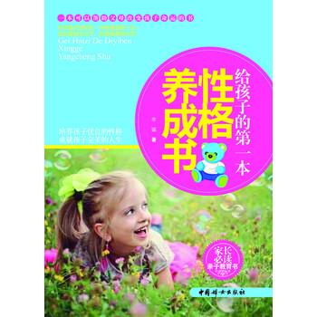 【正版书】 给孩子的本性格养成书 李璐 中国妇女出版社