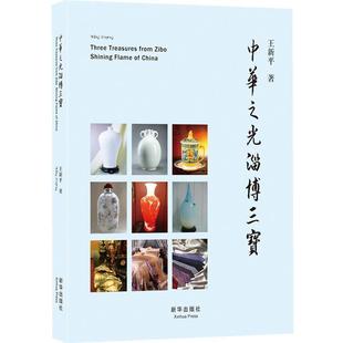 【正版书】 中华之光淄博三宝 王新平 著 新华出版社