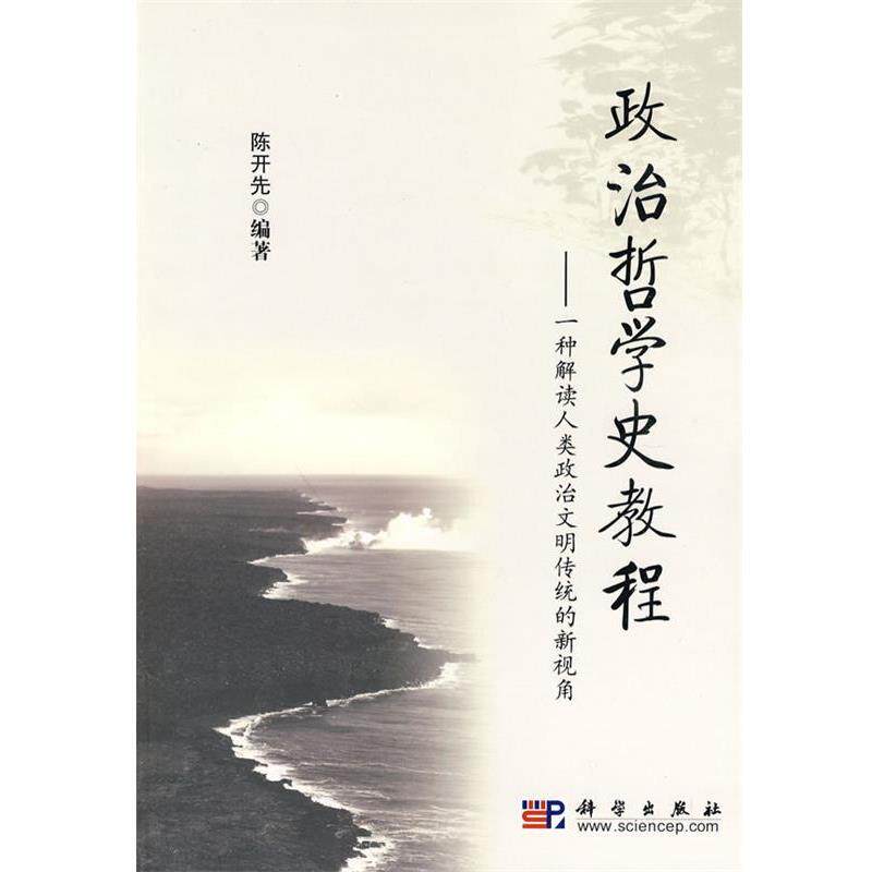 【正版书】 政治哲学史教程 陈开先 编著 科学出版社