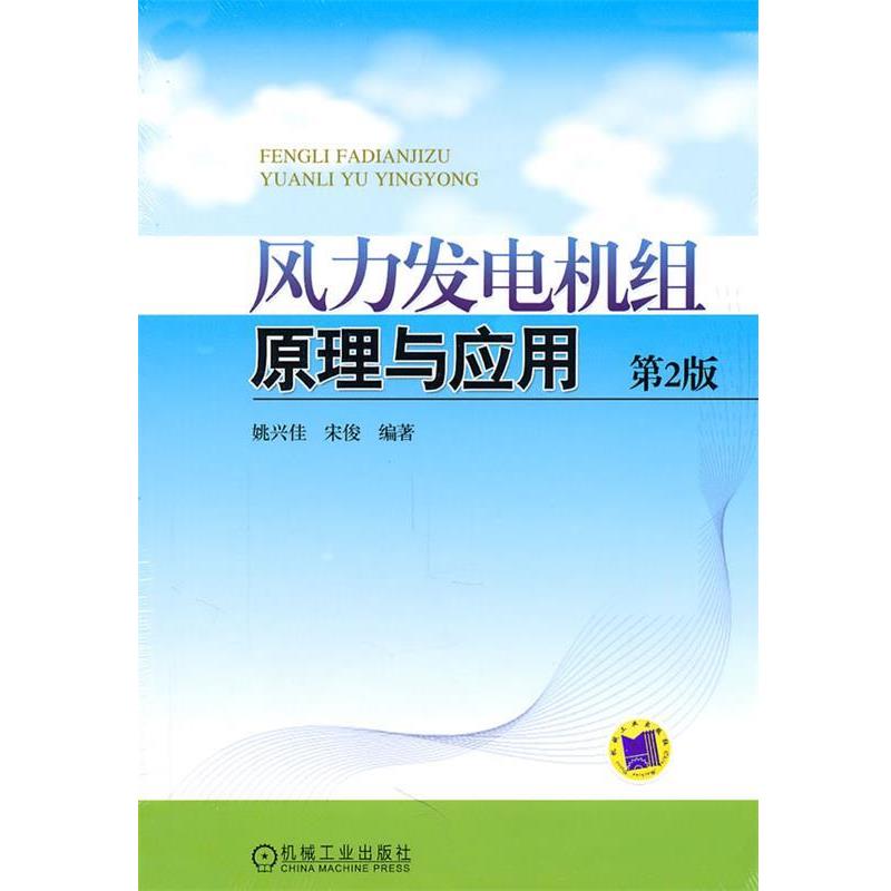 【正版书】 风力发电机组原理与应用 第2版 姚兴佳,宋俊　编著 机械工业出版社
