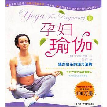 【正版书】 孕妇瑜伽 安泊尔·兰德,温静 著 湖南科学技术出版社