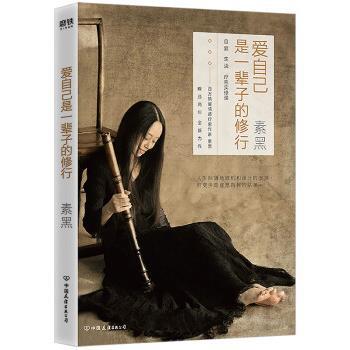 【正版书】 爱自己是一辈子的修行 素黑 中国友谊出版公司