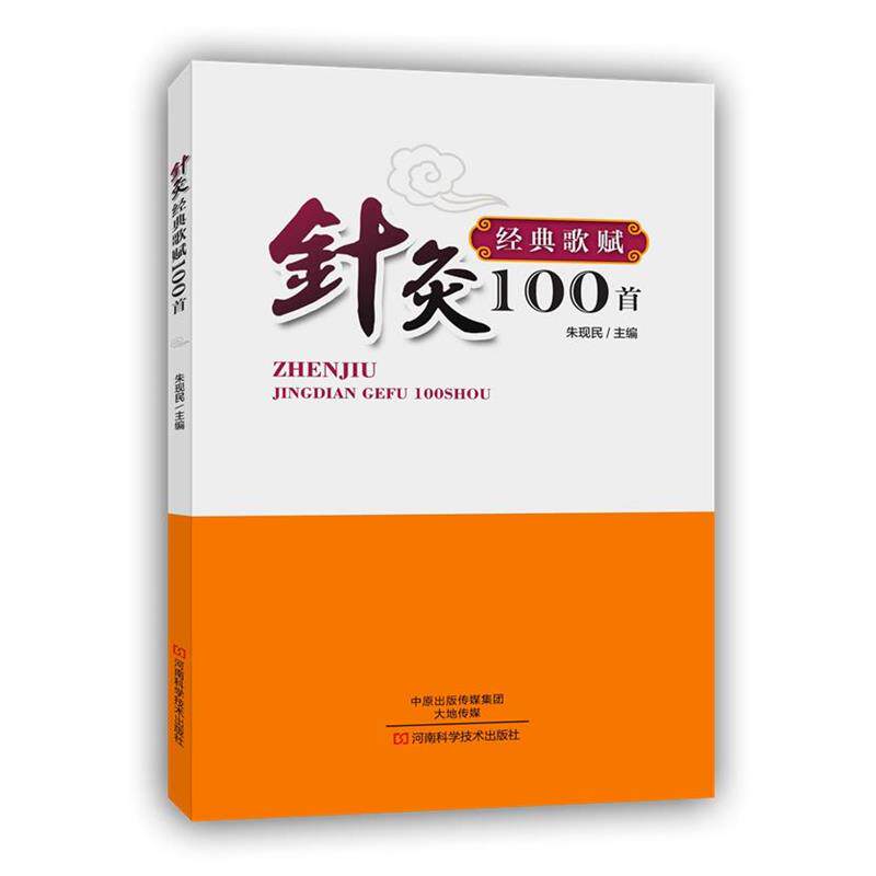【正版书】 针灸经典歌赋100首 朱现民　主编 河南科学技术出版社
