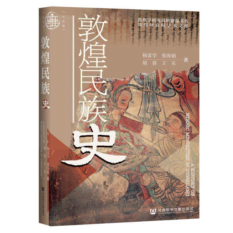 【正版书】 敦煌民族史 杨富学等 社会科学文献出版社图片