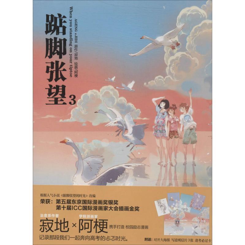 【正版书】 踮脚张望3 寂地 原著,阿梗 绘 黑龙江美术出版社
