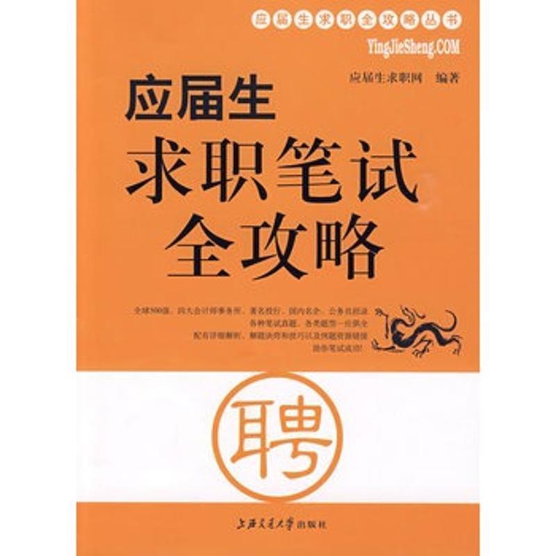 【正版书】 应届生求职笔试全攻略 应届生求职网　编著 上海交通大学出版社