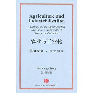 【正版书】 农业与工业化 张培刚 中信出版社