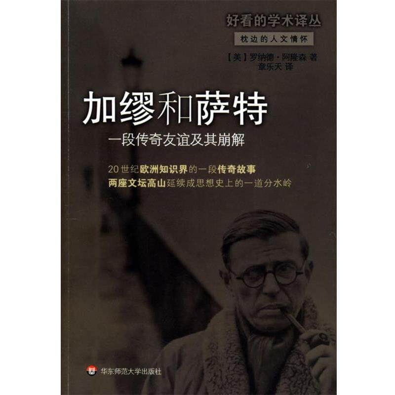 【正版书】 加缪和萨特:一段传奇友谊及其崩解 [美]罗纳德·阿隆森 著,章乐天 译 华东师范大学出版社