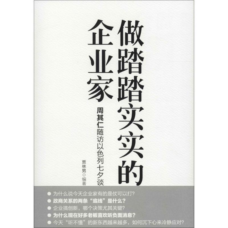 【正版书】 做踏踏实实的企业家:周其仁随访以色列七夕谈 贾林男 机械工业出版社