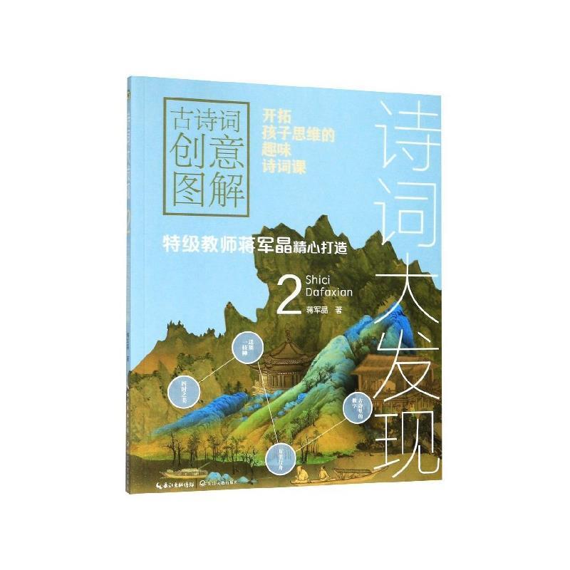 【正版书】 诗词大发现:古诗词创意图解:2 蒋军晶 长江文艺出版社