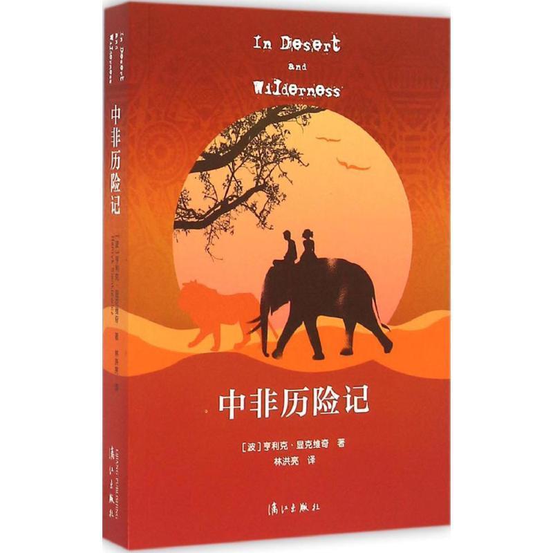 【正版书】 中非历险记 [波]亨利克·显克维奇 著,林洪亮 译 漓江出版社