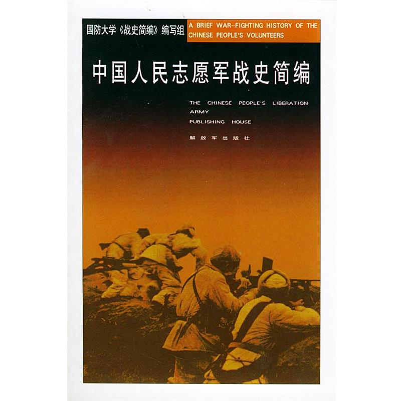 【正版书】 中国人民志愿军战史简编 国防大学《战史简编》 编写组 中国人民出版社